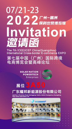 2022中国广州国际跨境电商博览会邀请函——小夜灯专场',