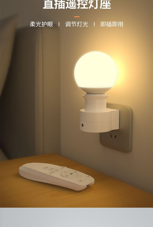 智能遥控小夜灯led床头灯带开关睡眠夜光灯插座灯